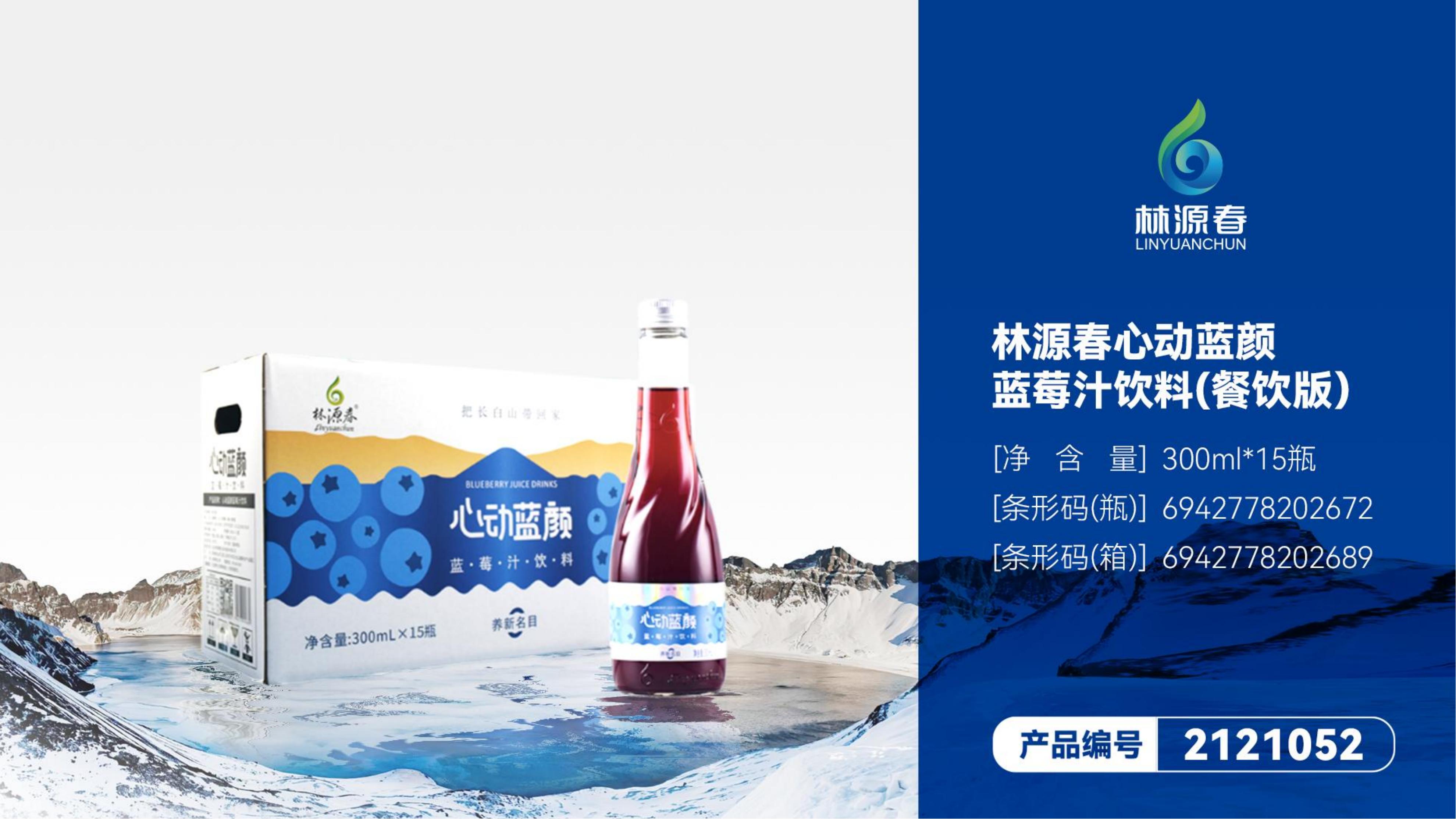 林源春心動藍(lán)莓汁飲料